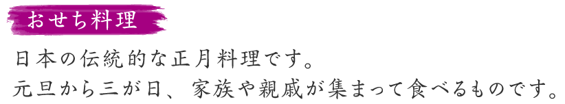 おせち料理