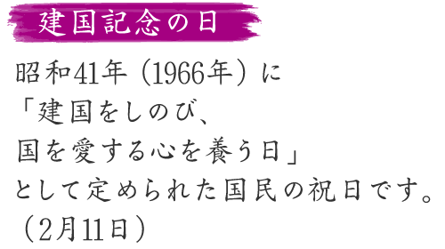 建国記念の日