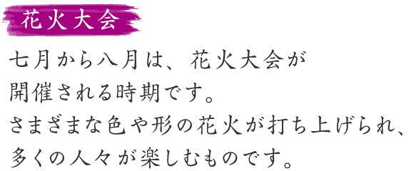 花火大会の説明