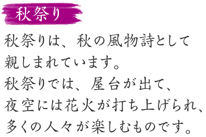 秋祭りの説明