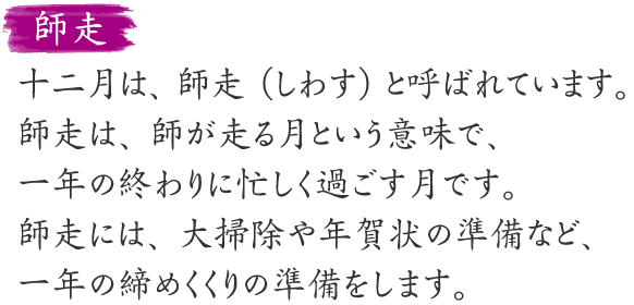 師走の説明