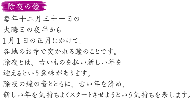 除夜の鐘の説明