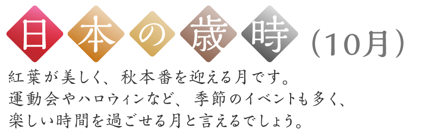 日本の歳時（10月）