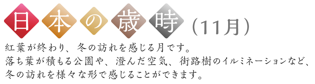 日本の歳時（11月）