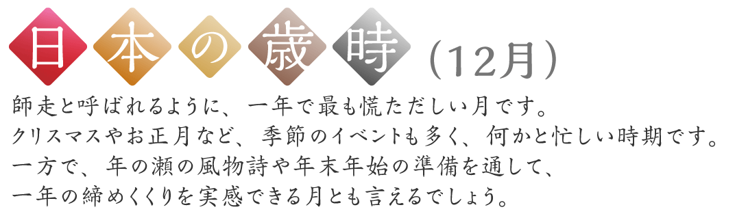 日本の歳時（12月）