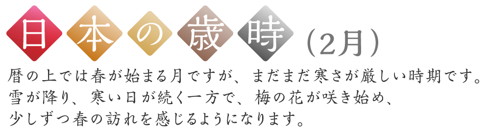 日本の歳時（2月）