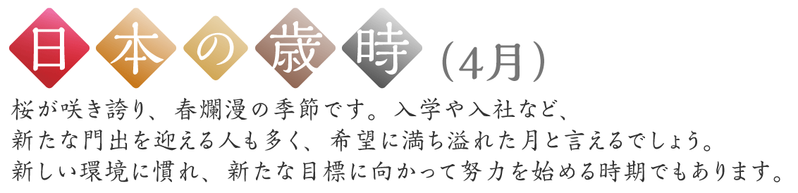 日本の歳時（4月）