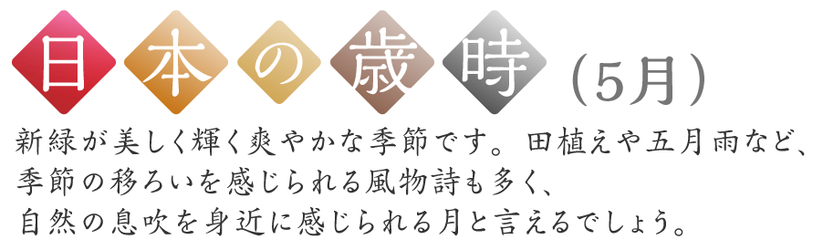 日本の歳時（5月）