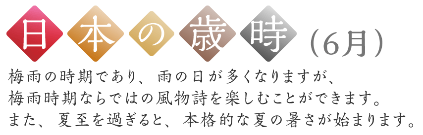 日本の歳時（6月）