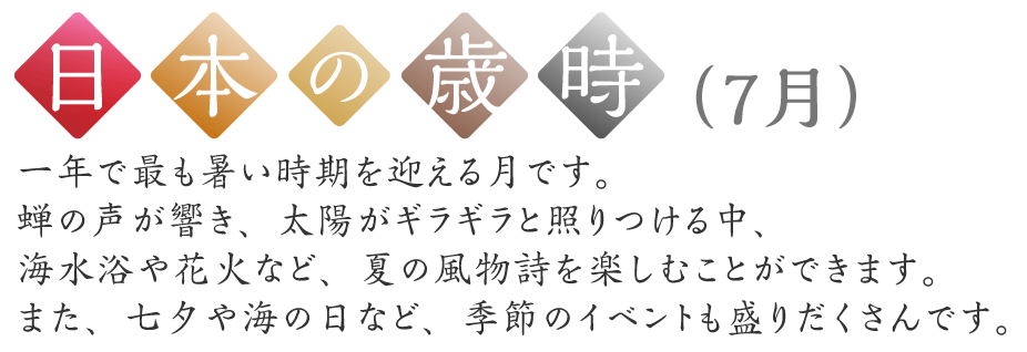 日本の歳時（7月）