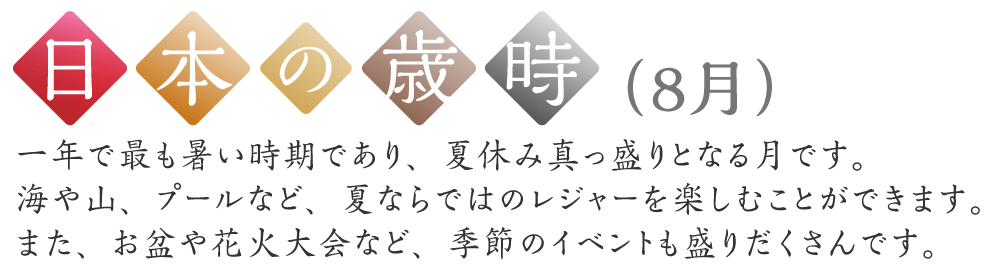 日本の歳時（8月）