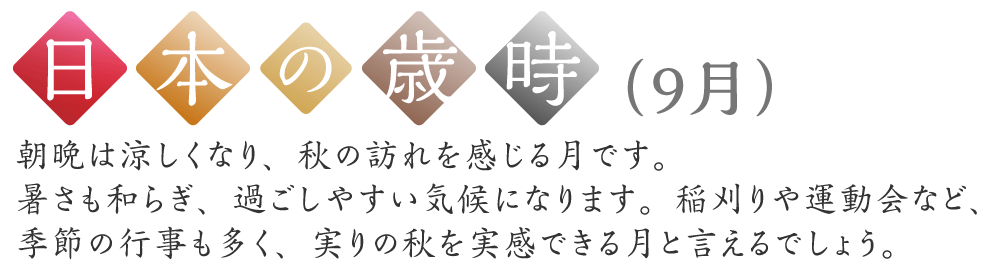 日本の歳時（9月）